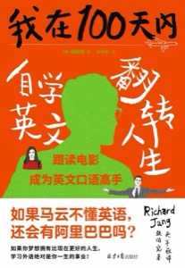 我在100天内自学英文翻转人生