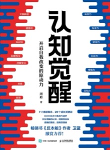 认知觉醒