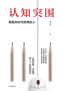 认知突围