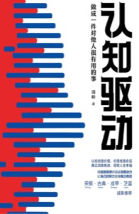 认知驱动