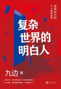 复杂世界的明白人