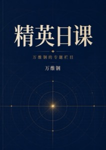 精英日课