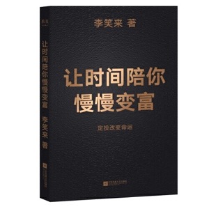 让时间陪你慢慢变富