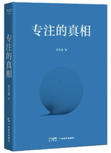 专注的真相