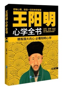 王阳明心学全书