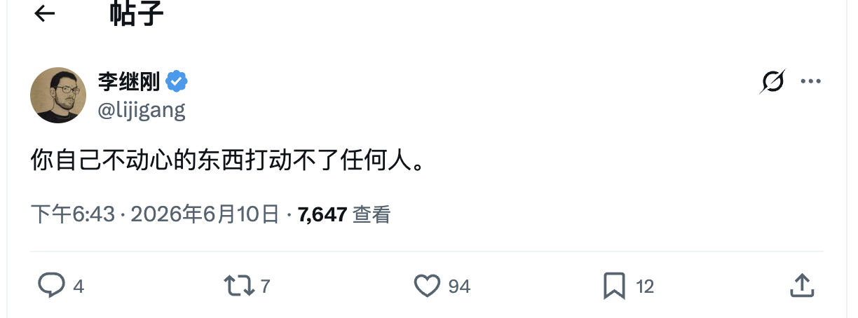李继刚在 X 上的推文：你自己不动心的东西打动不了任何人