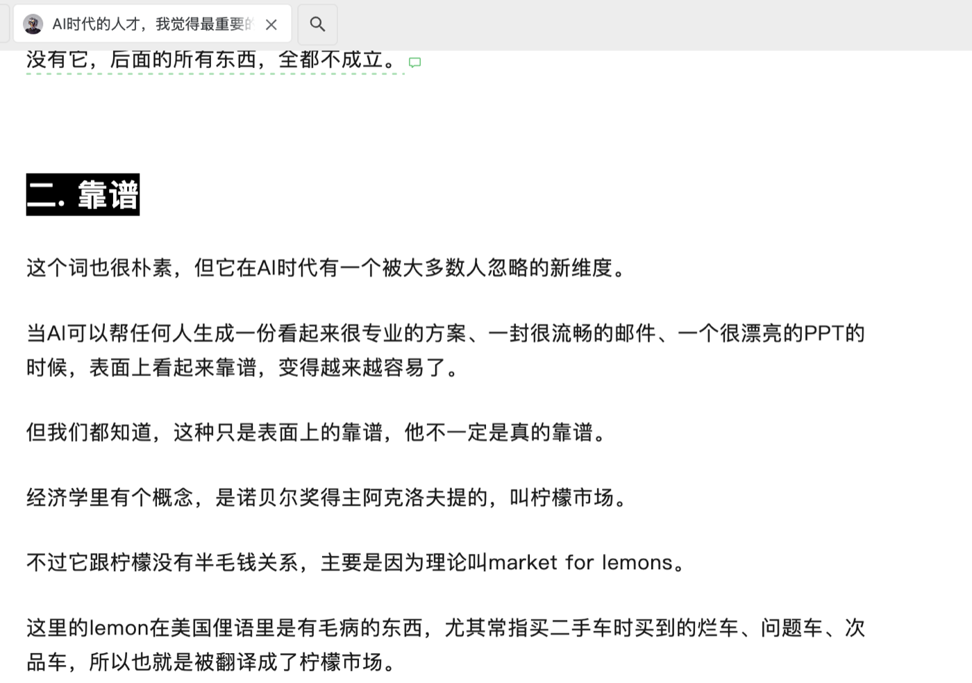 卡兹克文章截图：AI 时代要做一个靠谱的人，谈柠檬市场
